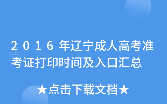 2016年辽宁成人高考准考证打印时间及入口汇总