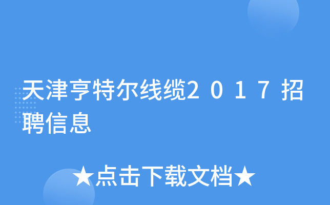 天津亨特尔线缆2017招聘信息