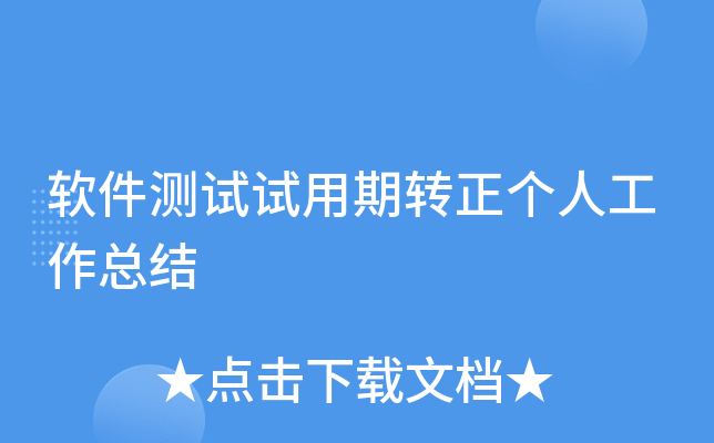 软件测试试用期转正个人工作总结