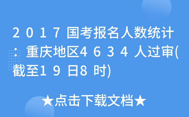2017国考报名人数统计：重庆地区4634人过审(截至19日8时)