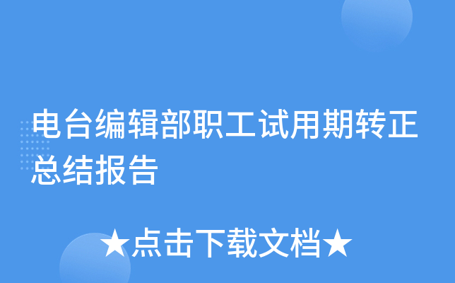 电台编辑部职工试用期转正总结报告