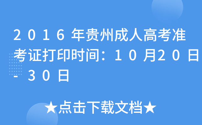 2016年贵州成人高考准考证打印时间：10月20日-30日