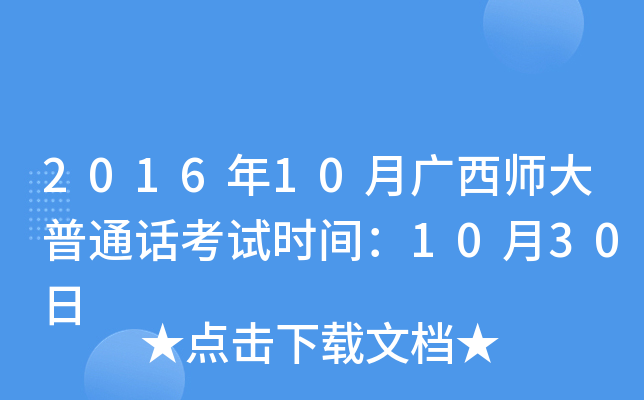 2016年10月广西师大普通话考试时间：10月30日