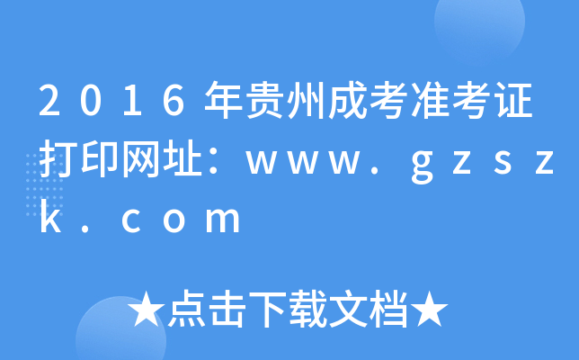 2016年贵州成考准考证打印网址：www.gzszk.com