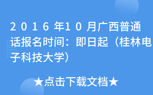 2016年10月广西普通话报名时间：即日起（桂林电子科技大学）