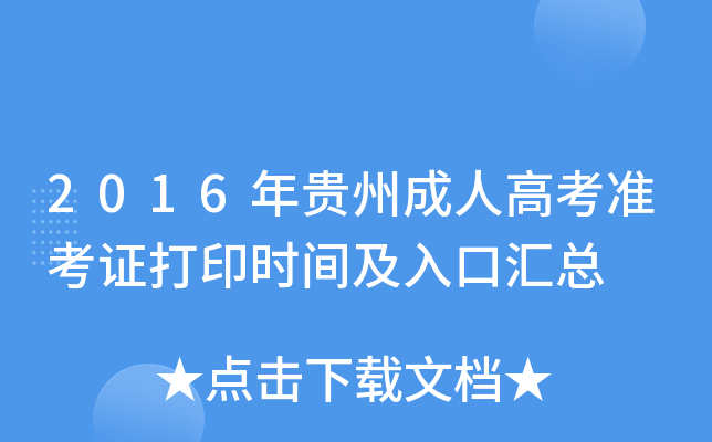 2016年贵州成人高考准考证打印时间及入口汇总