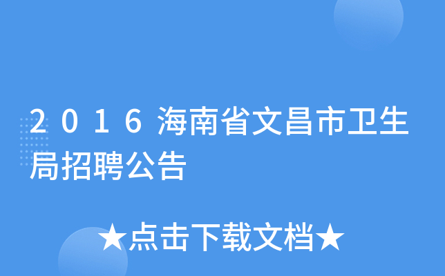 2016海南省文昌市卫生局招聘公告