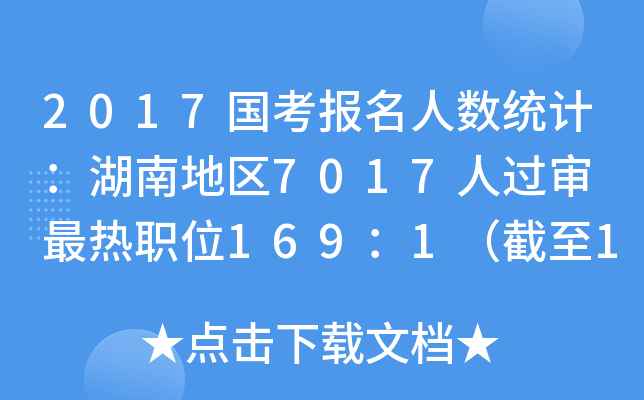 2017国考报名人数统计：湖南地区7017人过审 最热职位169：1（截至19日8时）