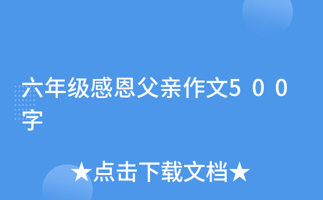 六年级感恩父亲作文500字