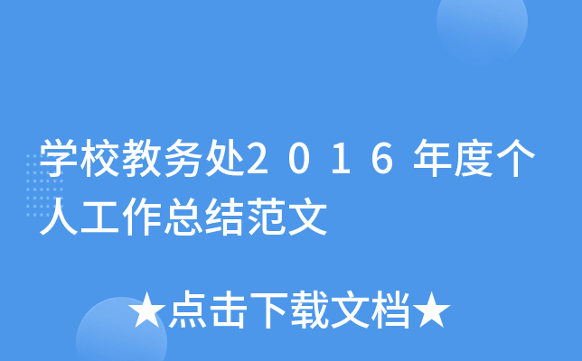 开云kaiyun(中国)校教务处2016年度个人工作总结范文