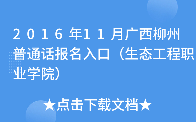 2016年11月广西柳州普通话报名入口（生态工程职业学院）