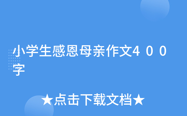 小开云kaiyun(中国)生感恩母亲作文400字