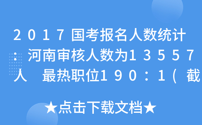 2017国考报名人数统计:河南审核人数为13557人 最热职位190：1(截至19日8时)