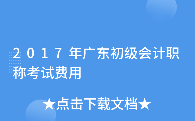 2017年广东初级会计职称考试费用