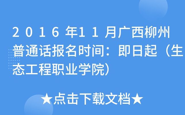 2016年11月广西柳州普通话报名时间：即日起（生态工程职业学院）