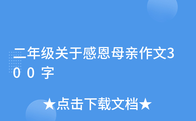 二年级关于感恩母亲作文300字