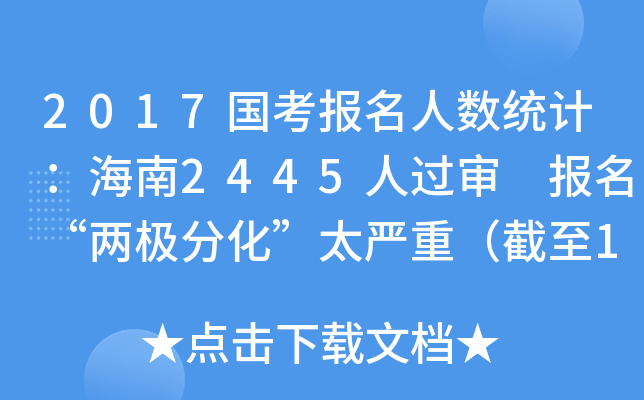 2017国考报名人数统计：海南2445人过审 报名“两极分化”太严重（截至19日8时）