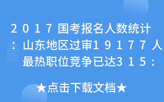 2017国考报名人数统计：山东地区过审19177人 最热职位竞争已达315:1（截至19日8时）