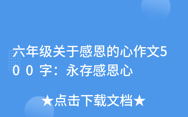 六年级关于感恩的心作文500字：永存感恩心