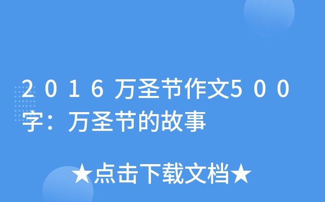 2016万圣节作文500字：万圣节的故事