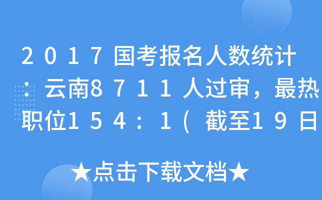 2017国考报名人数统计：云南8711人过审，最热职位154:1(截至19日8时)