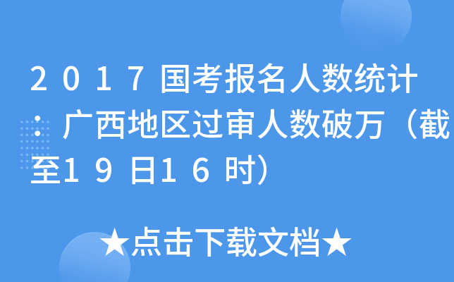 2017国考报名人数统计：广西地区过审人数破万（截至19日16时）