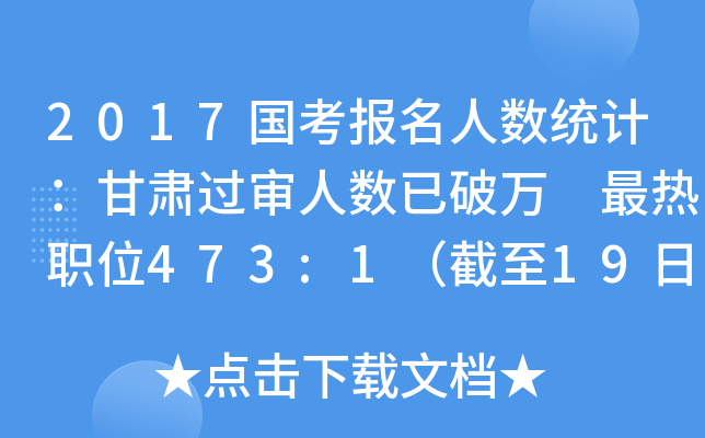 2017国考报名人数统计：甘肃过审人数已破万 最热职位473:1（截至19日8时）