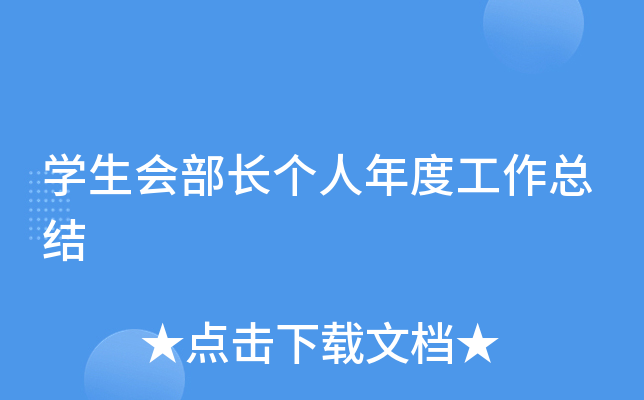 开云kaiyun(中国)生会部长个人年度工作总结