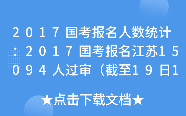 2017国考报名人数统计：2017国考报名江苏15094人过审（截至19日16时）