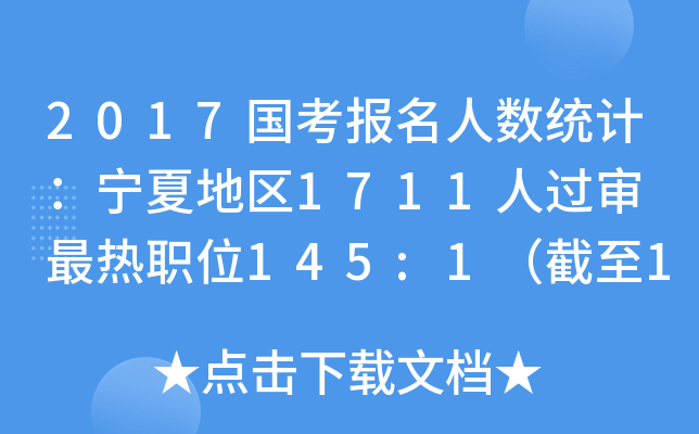 2017国考报名人数统计：宁夏地区1711人过审 最热职位145:1（截至19日8时）