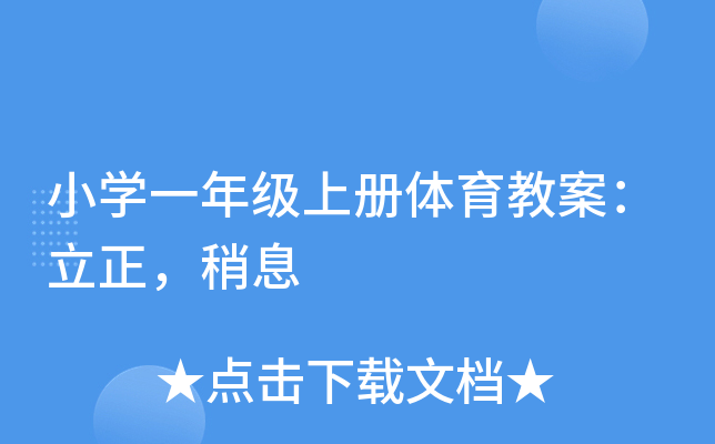 小开云kaiyun(中国)一年级上册体育教案：立正，稍息