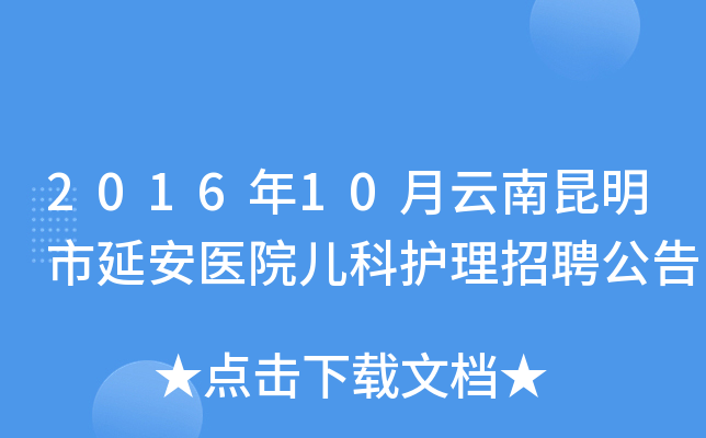 2016年10月云南昆明市延安医院儿科护理招聘公告