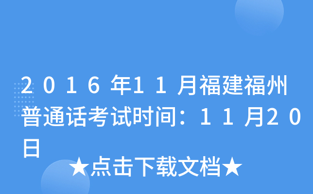 2016年11月福建福州普通话考试时间：11月20日
