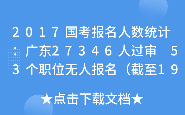 2017国考报名人数统计：广东27346人过审 53个职位无人报名（截至19日8时）