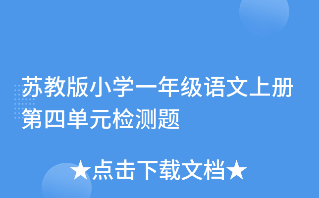 苏教版小开云kaiyun(中国)一年级语文上册第四单元检测题