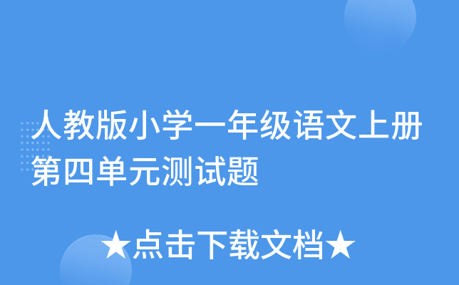 人教版小开云kaiyun(中国)一年级语文上册第四单元测试题