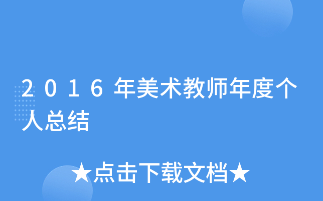 2016年美术教师年度个人总结