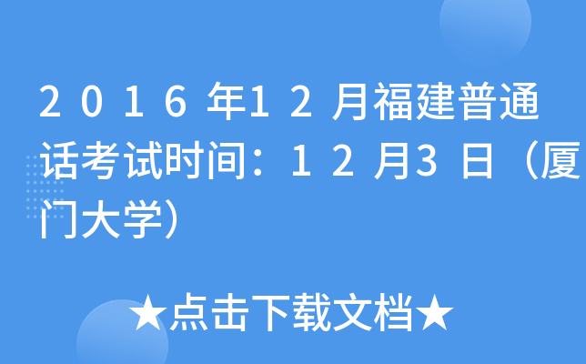 2016年12月福建普通话考试时间：12月3日（厦门大学）
