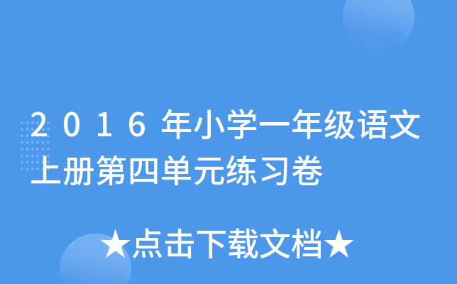 2016年小开云kaiyun(中国)一年级语文上册第四单元练习卷