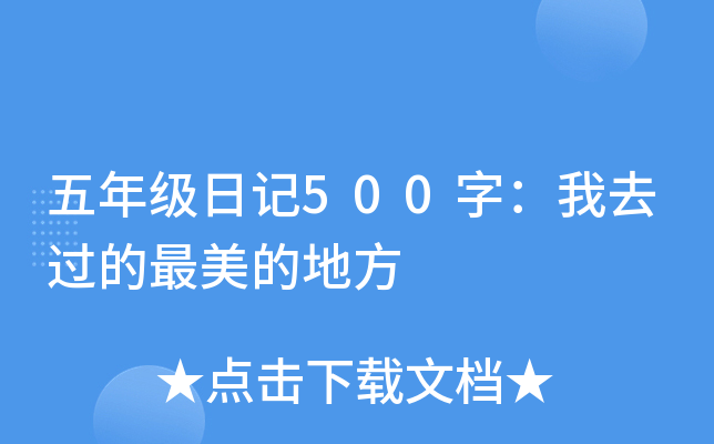 五年级日记500字：我去过的最美的地方