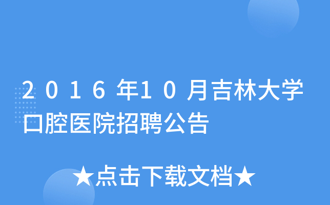 2016年10月吉林大开云kaiyun(中国)口腔医院招聘公告