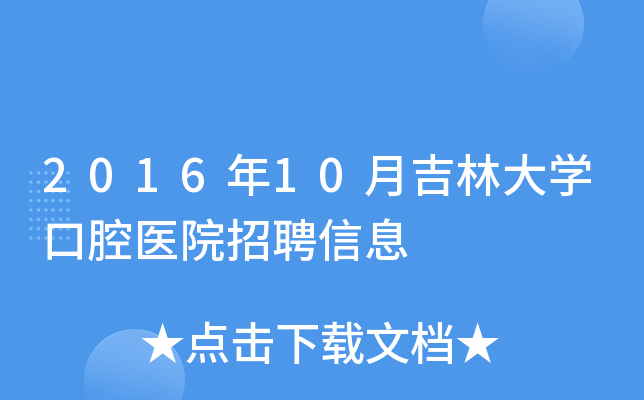 2016年10月吉林大开云kaiyun(中国)口腔医院招聘信息