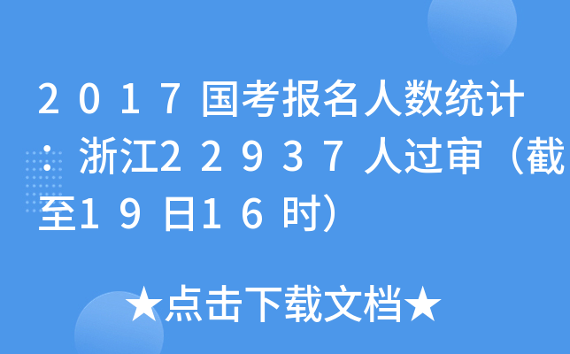2017国考报名人数统计：浙江22937人过审（截至19日16时）