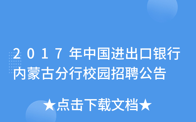2017年中国进出口银行内蒙古分行校园招聘公告