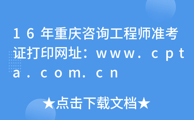 16ؑcԃ̎(zhn)CӡW(wng)ַwww.cpta.com.cn