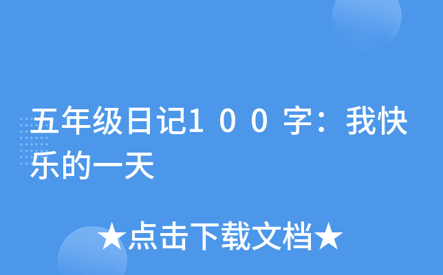 五年级日记100字：我快乐的一天
