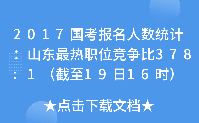 2017国考报名人数统计：山东最热职位竞争比378:1（截至19日16时）