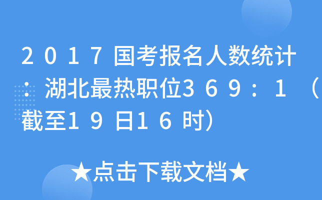 2017国考报名人数统计：湖北最热职位369:1（截至19日16时）