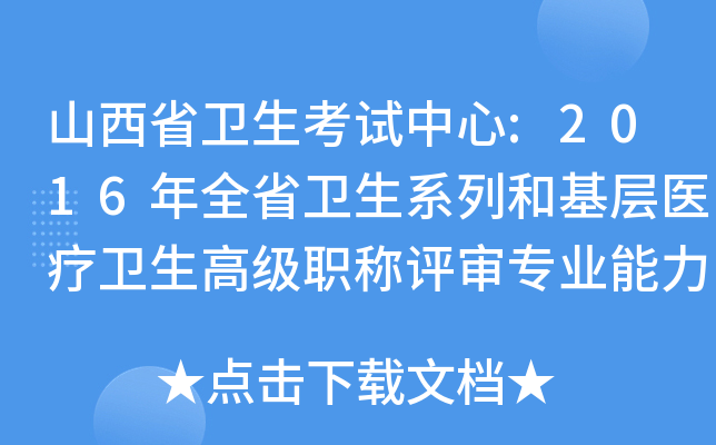 山西省卫生考试中心:2016年全省卫生系列和基层医疗卫生高级职称评审专业能力考试的通知