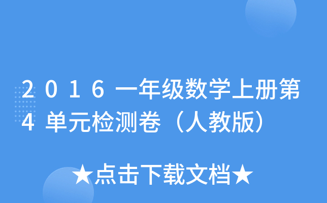 2016一年级数开云kaiyun(中国)上册第4单元检测卷（人教版）